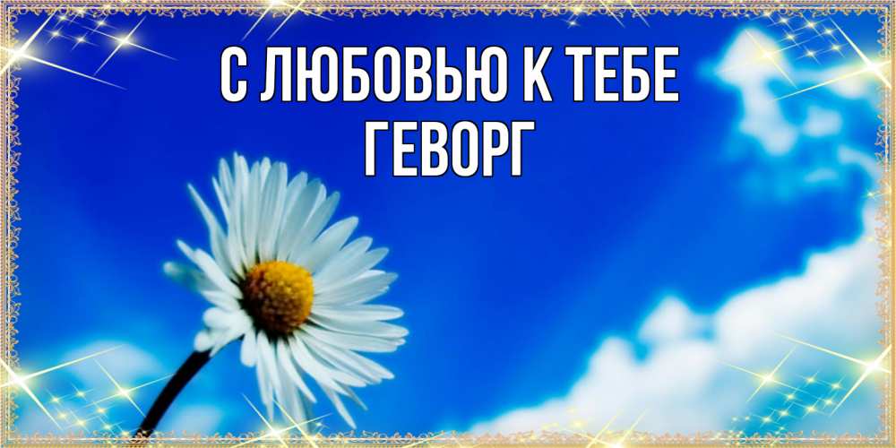 Открытка  с именем. Геворг, С любовью к тебе  