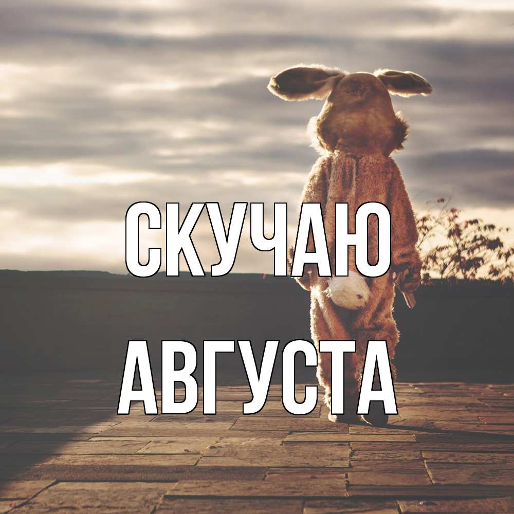 Открытка  с именем. Августа, Скучаю  