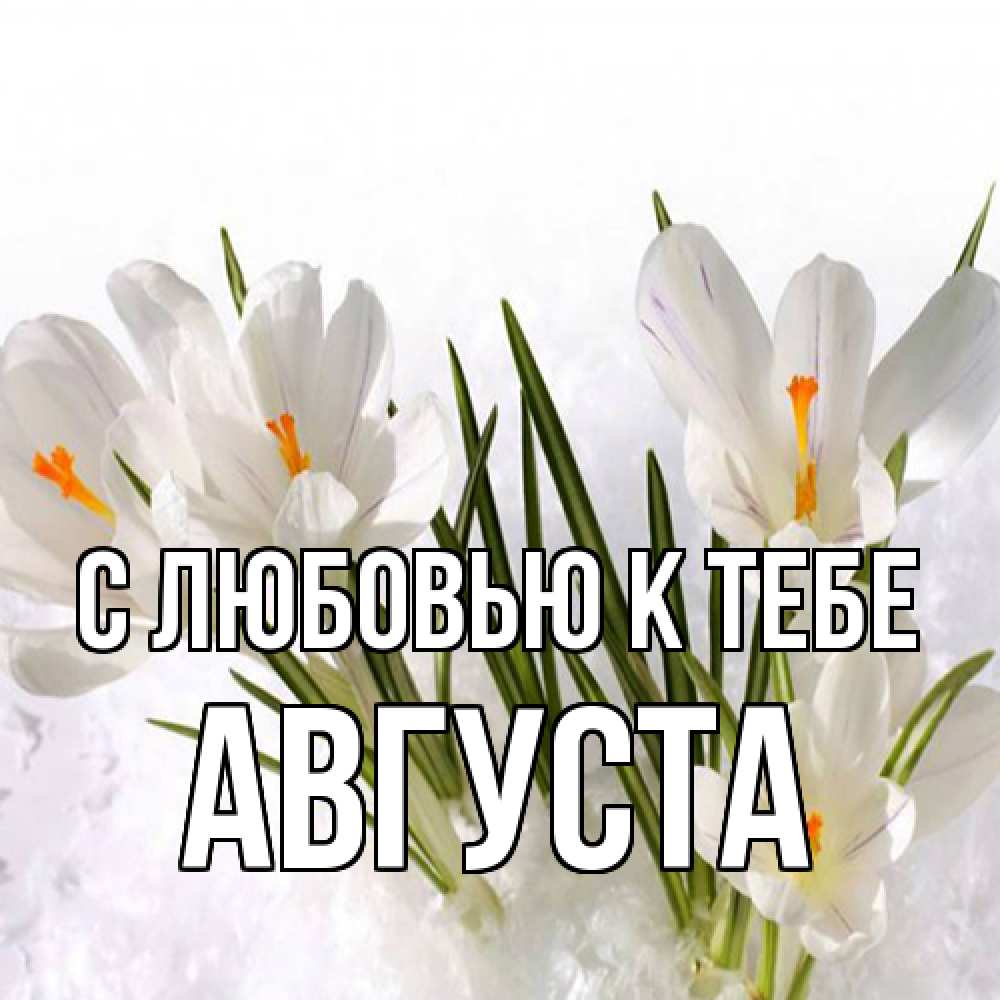 Открытка  с именем. Августа, С любовью к тебе  