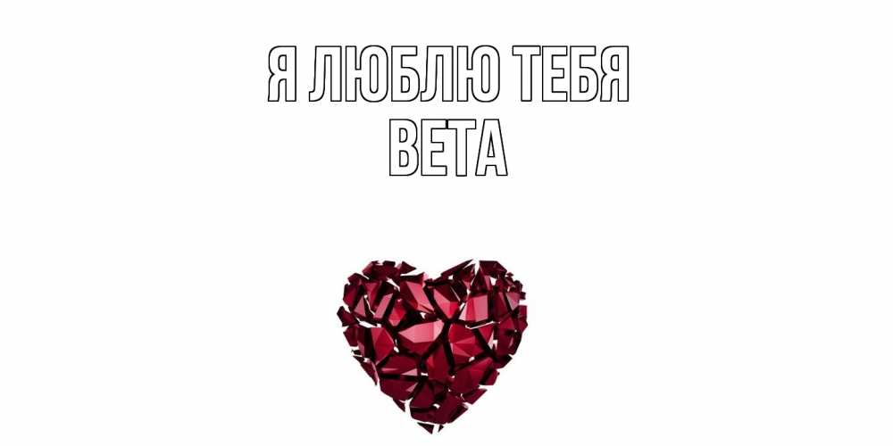 Открытка  с именем. вета, Я люблю тебя  