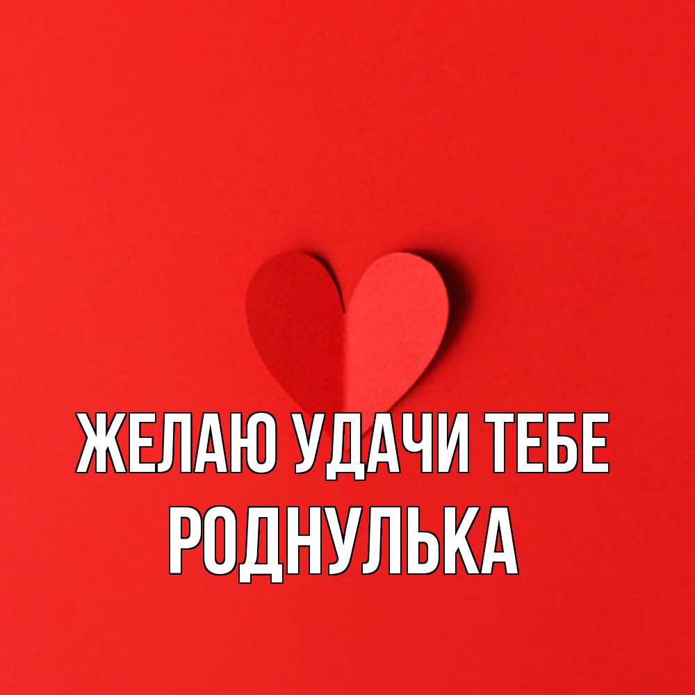 Открытка  с именем. роднулька, Желаю удачи тебе  
