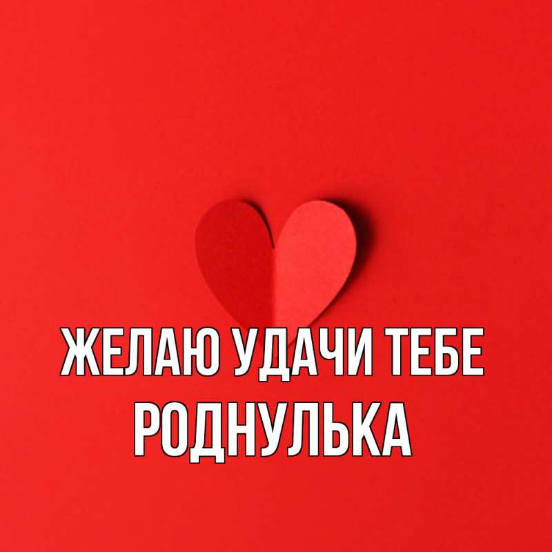 Картинка Желаю удачи тебе, роднулька
