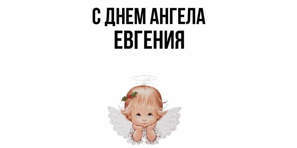 Открытка  с именем. Евгения, С днем ангела  