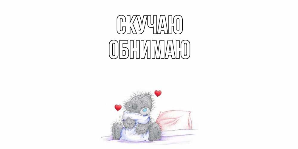 Открытка  с именем. Обнимаю, Скучаю  