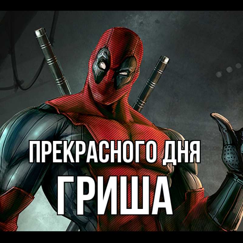 Картинка Прекрасного дня, Гриша