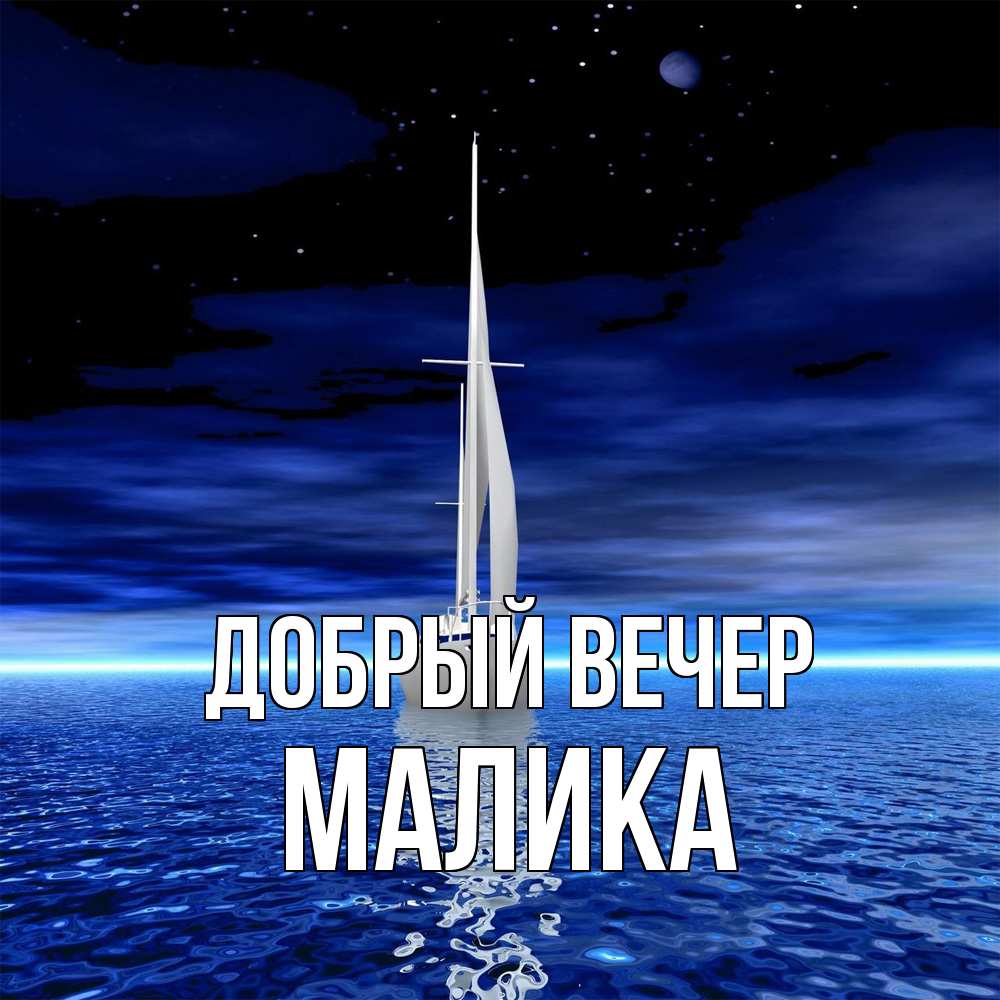 Открытка  с именем. Малика, Добрый вечер  