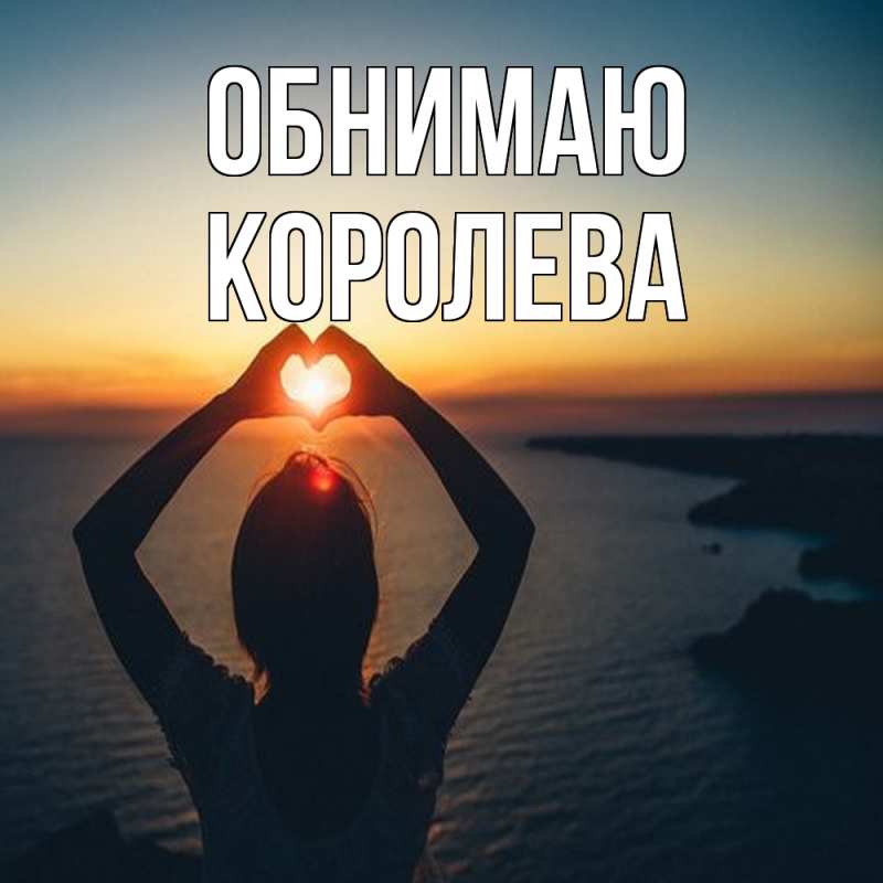 Картинка Обнимаю, Королева
