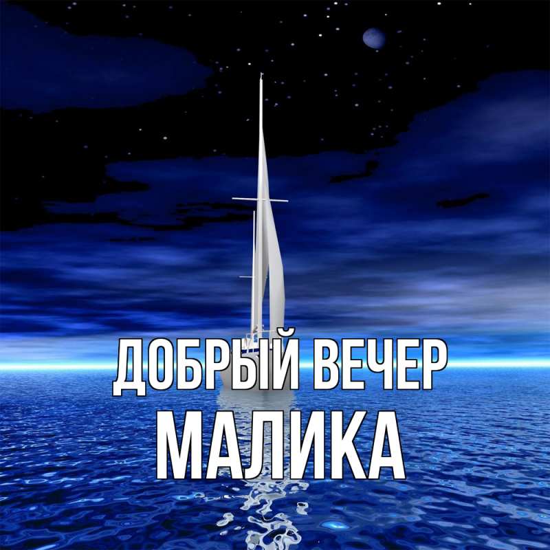 Картинка Добрый вечер, Малика