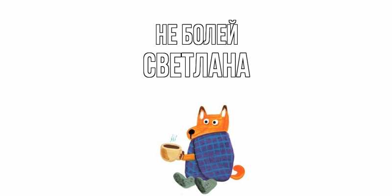 Картинка Не болей, Светлана