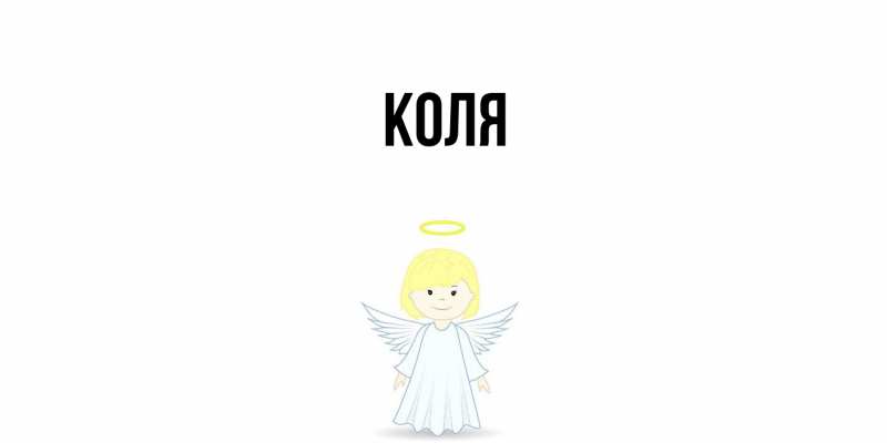 Картинка  с именем , коля