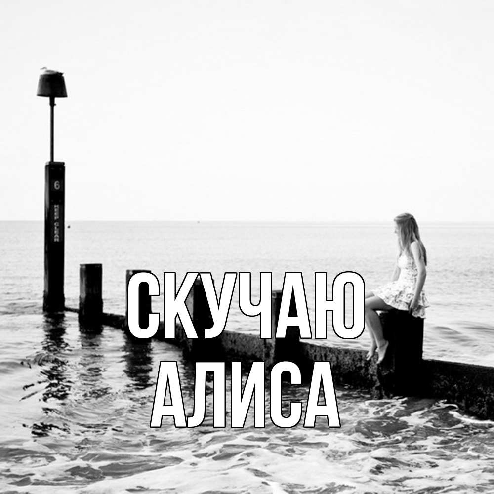 Открытка  с именем. Алиса, Скучаю  