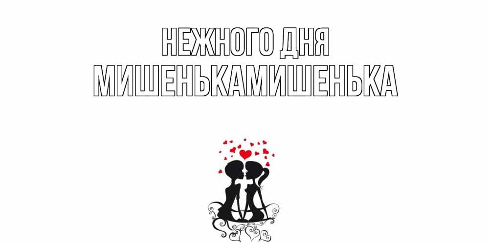 Открытка  с именем. МишенькаМишенька, Нежного дня  