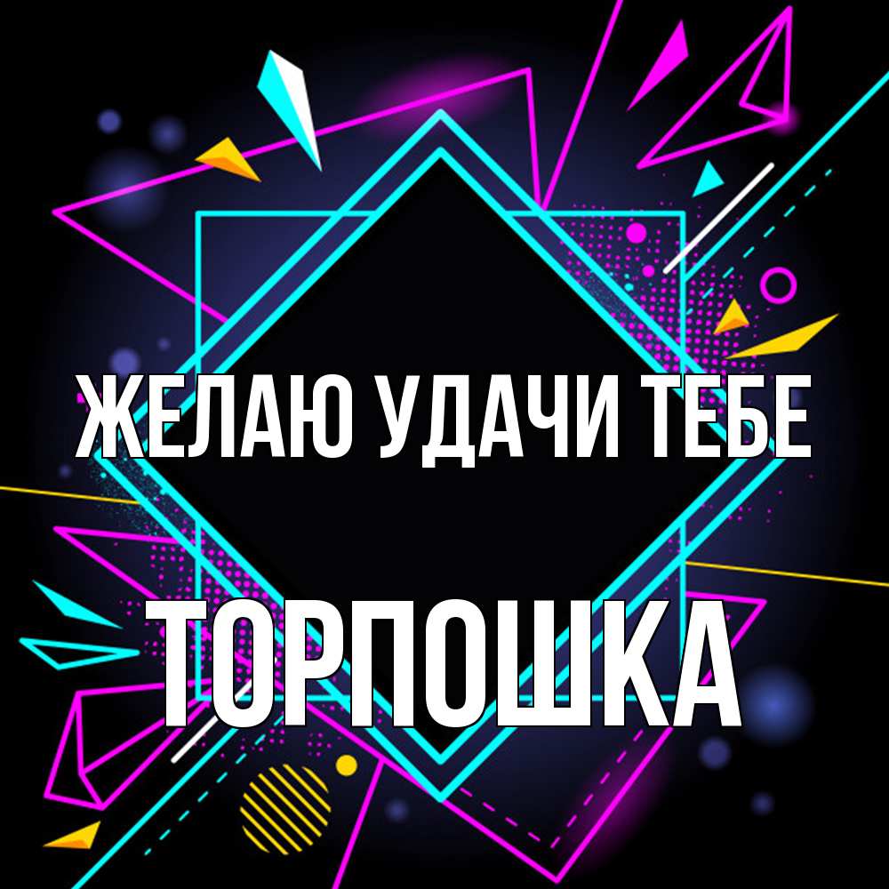 Открытка  с именем. торпошка, Желаю удачи тебе  