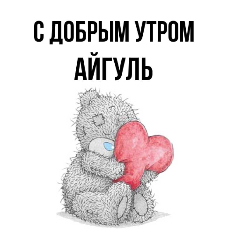 Открытка с именем, Айгуль, С добрым утром