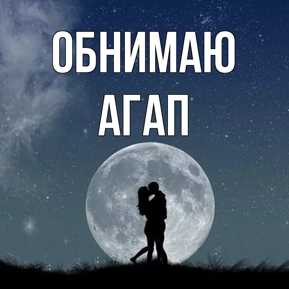 Открытка  с именем. Агап, Обнимаю  