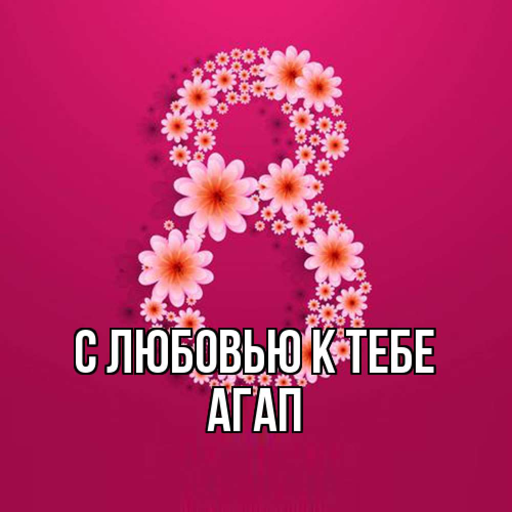 Открытка  с именем. Агап, С любовью к тебе  
