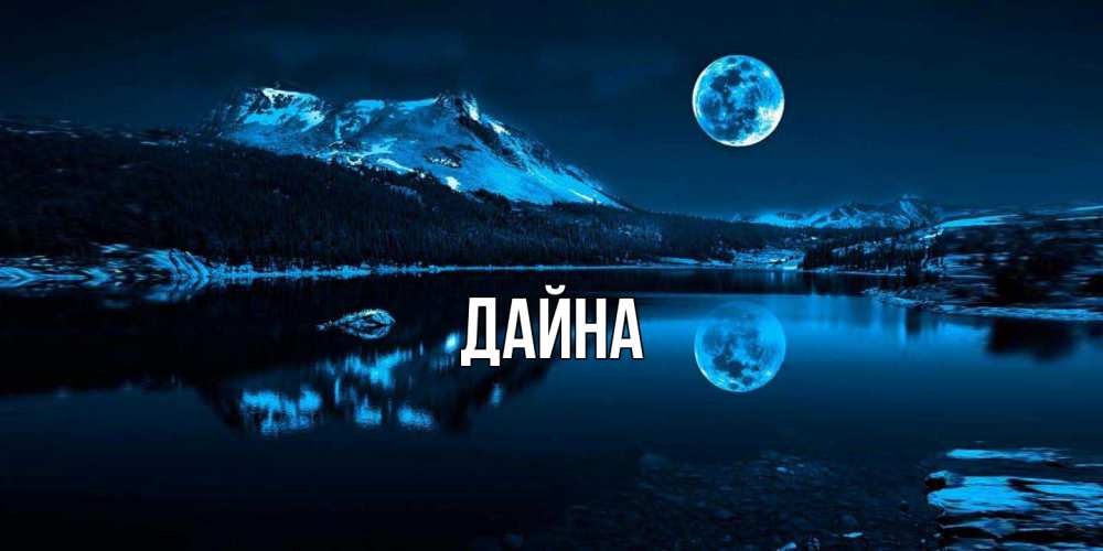 Открытка  с именем. Дайна, Главная  