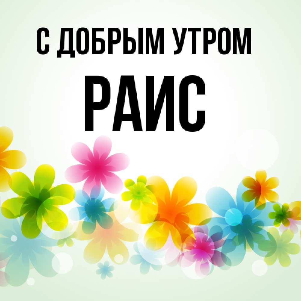 Открытка  с именем. Раис, С добрым утром  