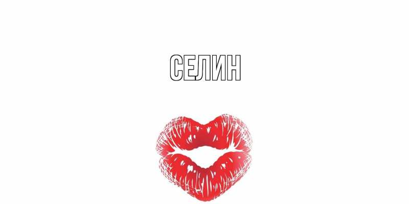Открытка с именем, Селин, 