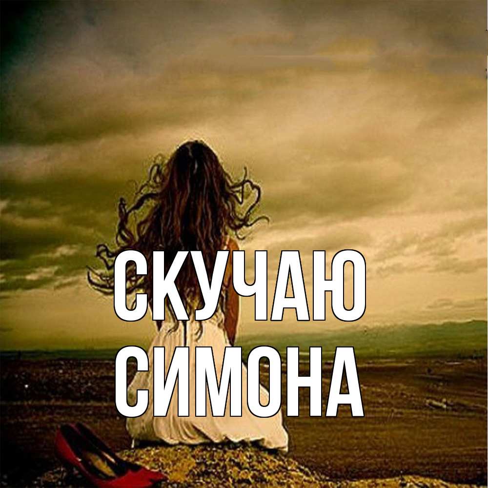 Открытка  с именем. Симона, Скучаю  