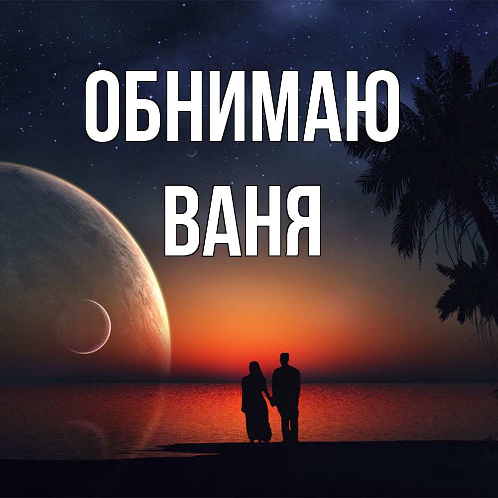 Открытка  с именем. ваня, Обнимаю  