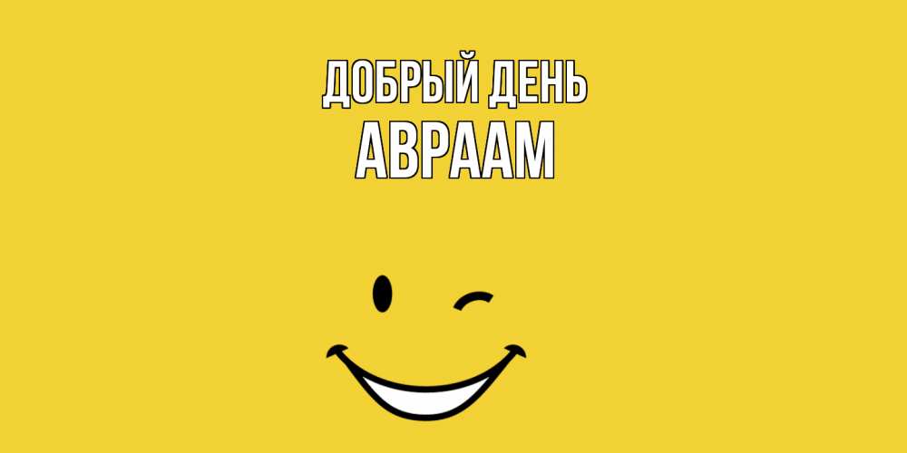 Открытка  с именем. Авраам, Добрый день  