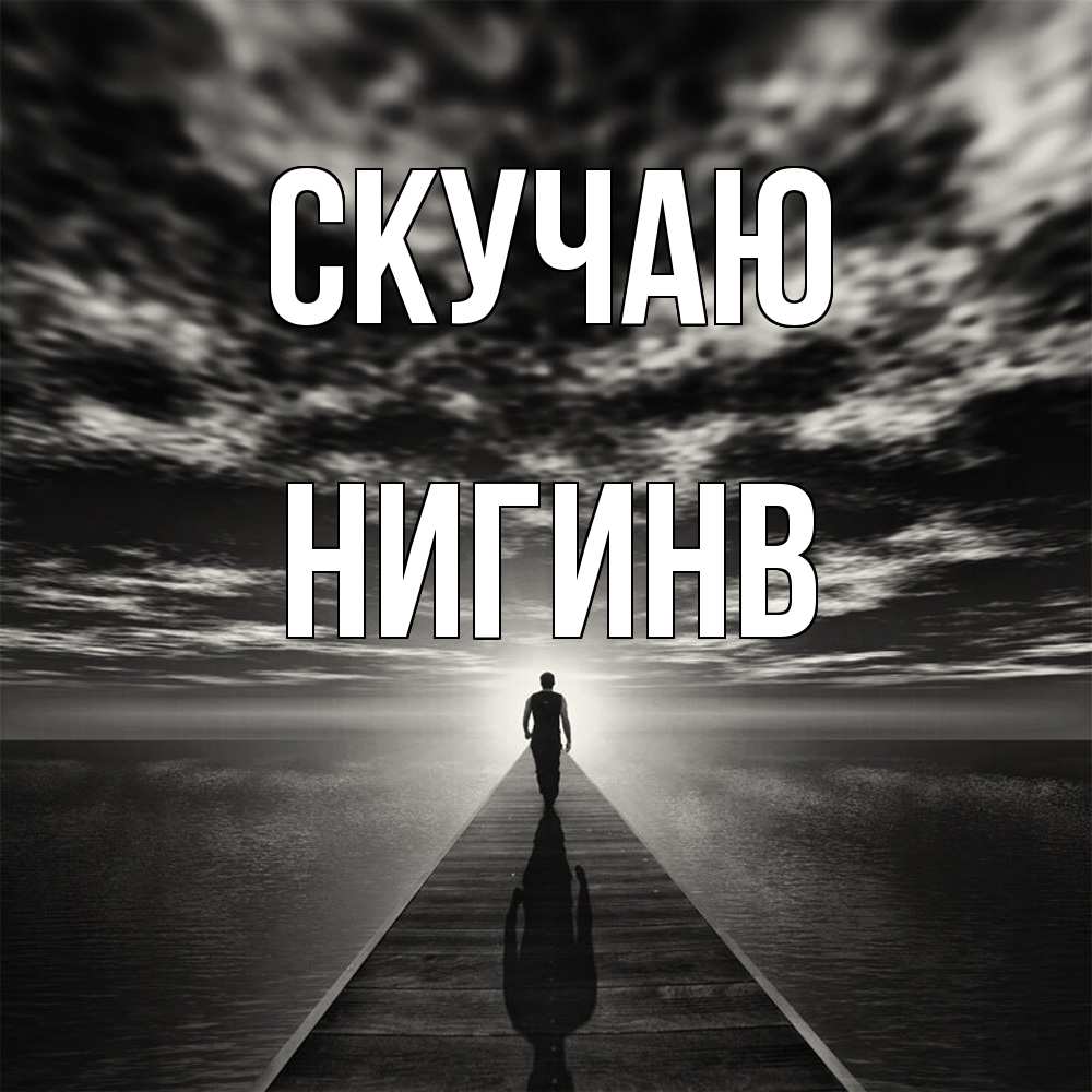 Открытка  с именем. Нигинв, Скучаю  
