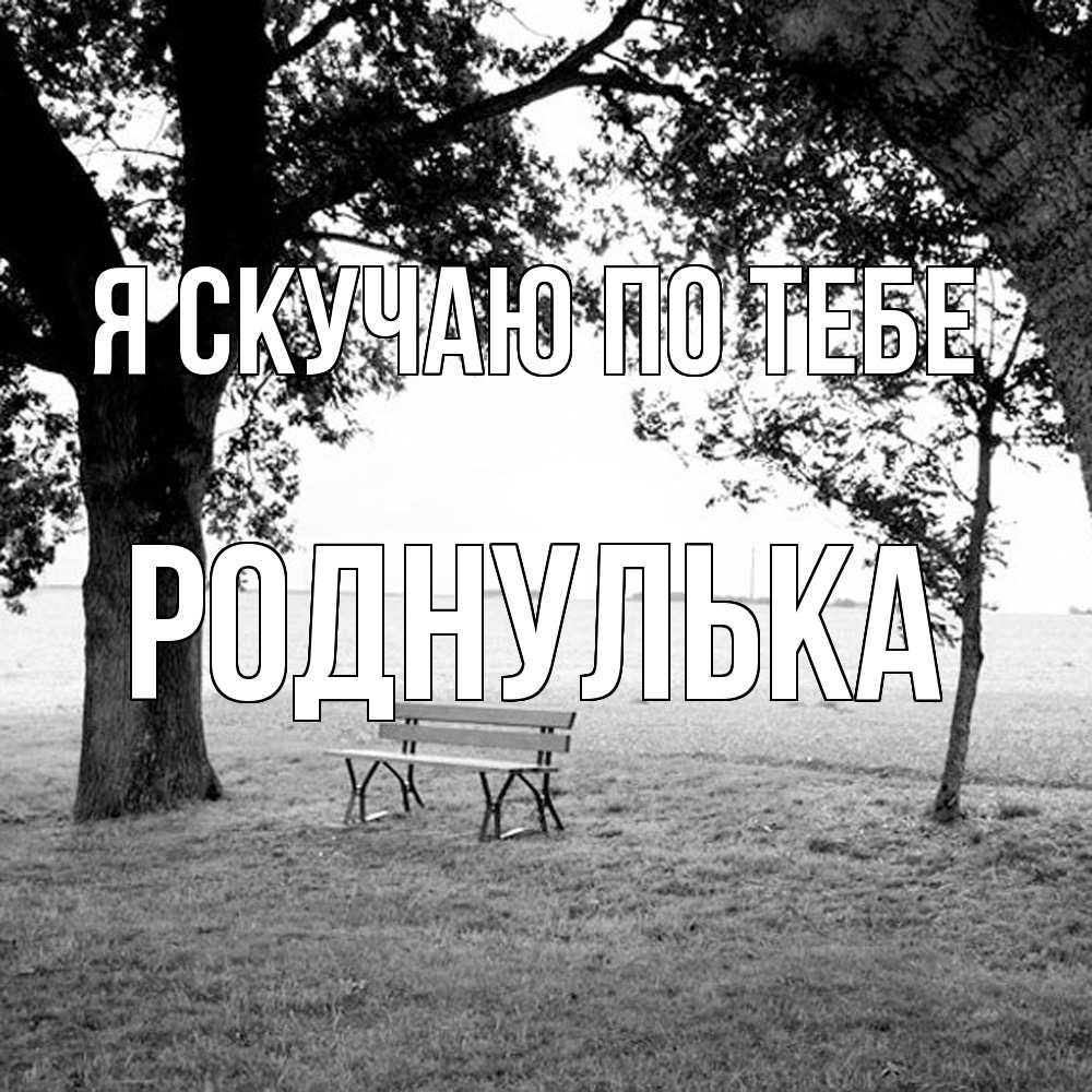 Открытка  с именем. роднулька, Я скучаю по тебе  