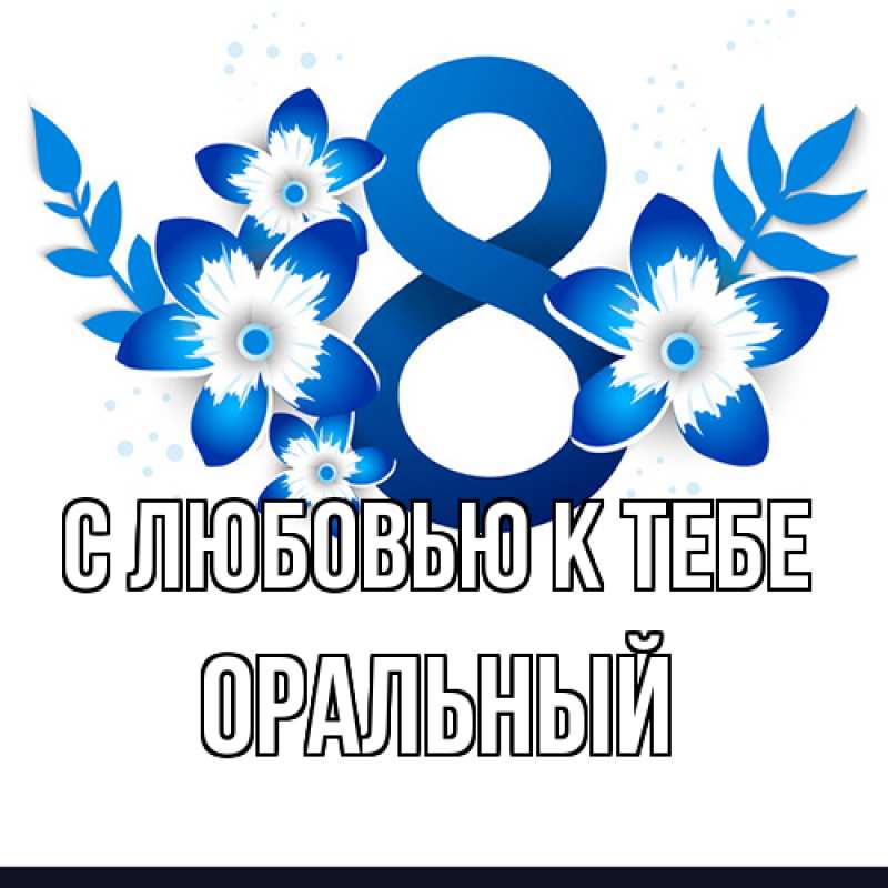 Картинка С любовью к тебе, ОРАЛЬНЫЙ