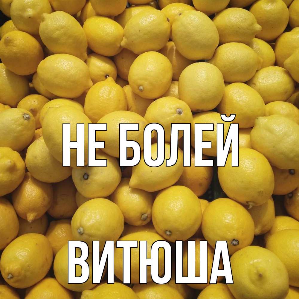 Открытка  с именем. Витюша, Не болей  