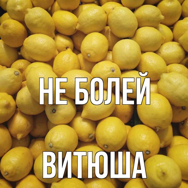 Картинка Не болей, Витюша