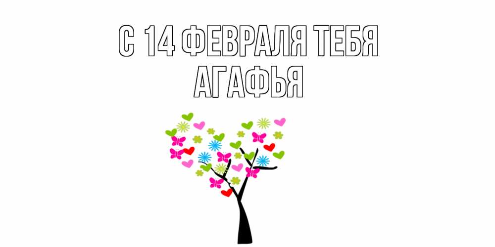 Открытка  с именем. Агафья, С 14 февраля тебя  