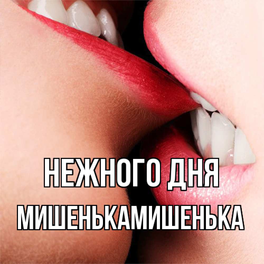 Открытка  с именем. МишенькаМишенька, Нежного дня  