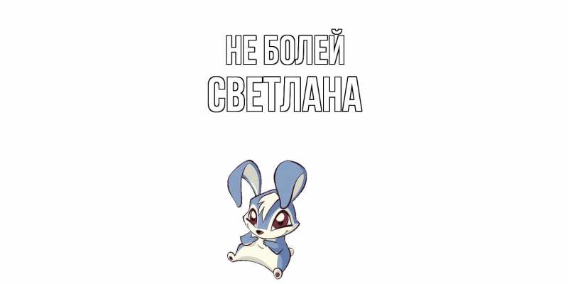 Картинка Не болей, Светлана