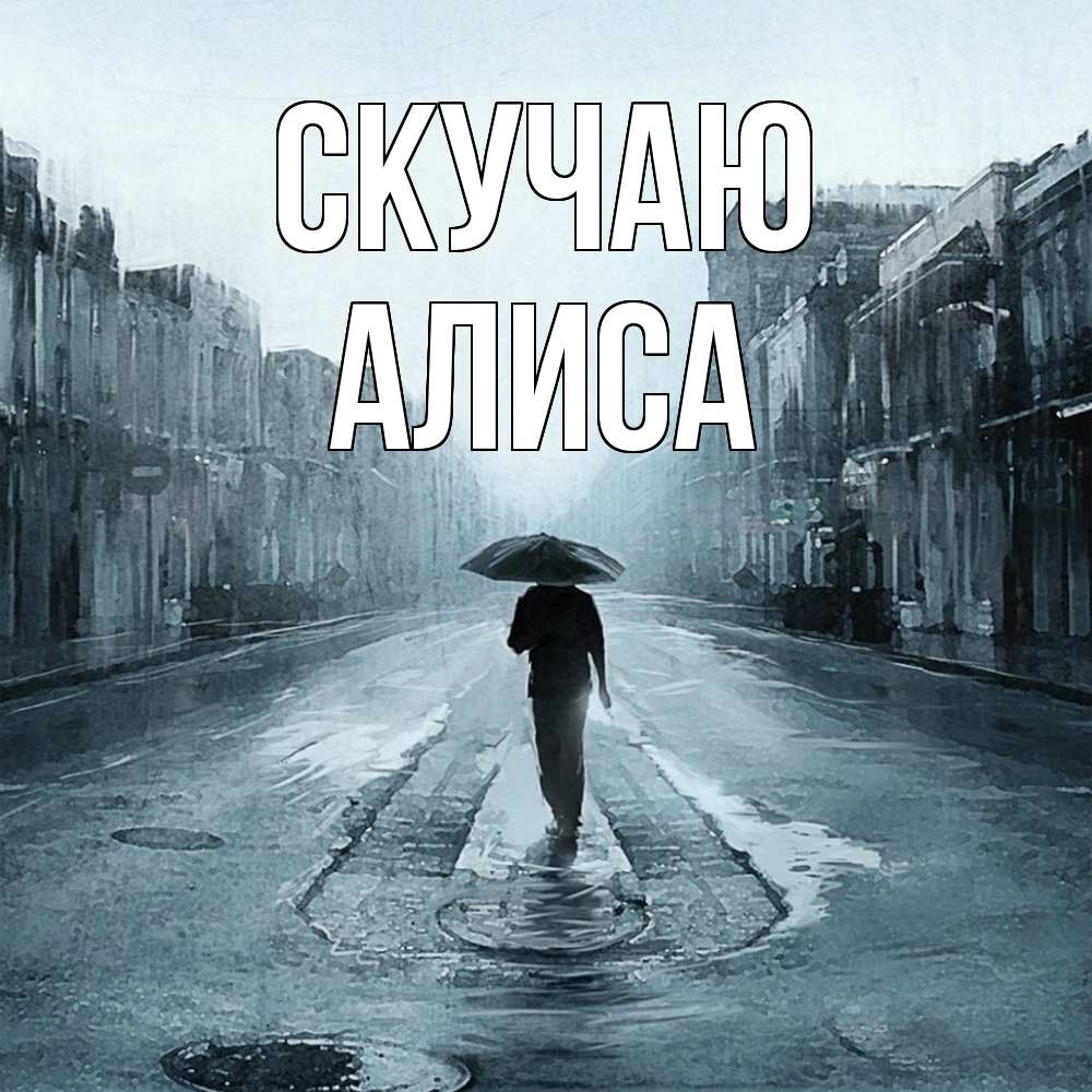 Открытка  с именем. Алиса, Скучаю  