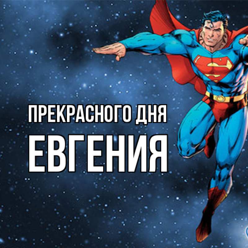 Картинка Прекрасного дня, Евгения