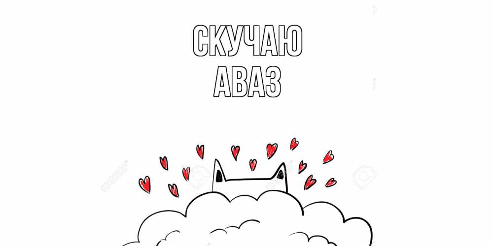 Открытка  с именем. Аваз, Скучаю  