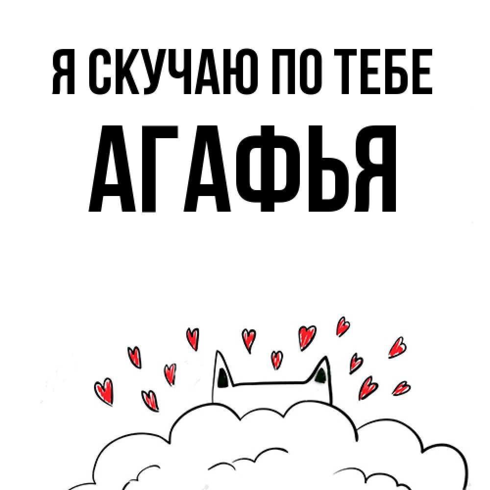 Открытка  с именем. Агафья, Я скучаю по тебе  