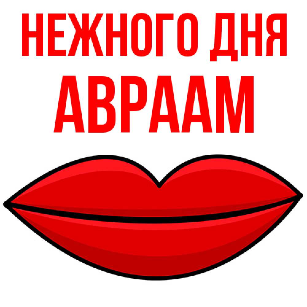 Открытка  с именем. Авраам, Нежного дня  