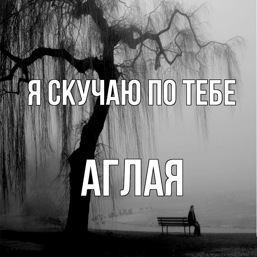 Открытка  с именем. Аглая, Я скучаю по тебе  