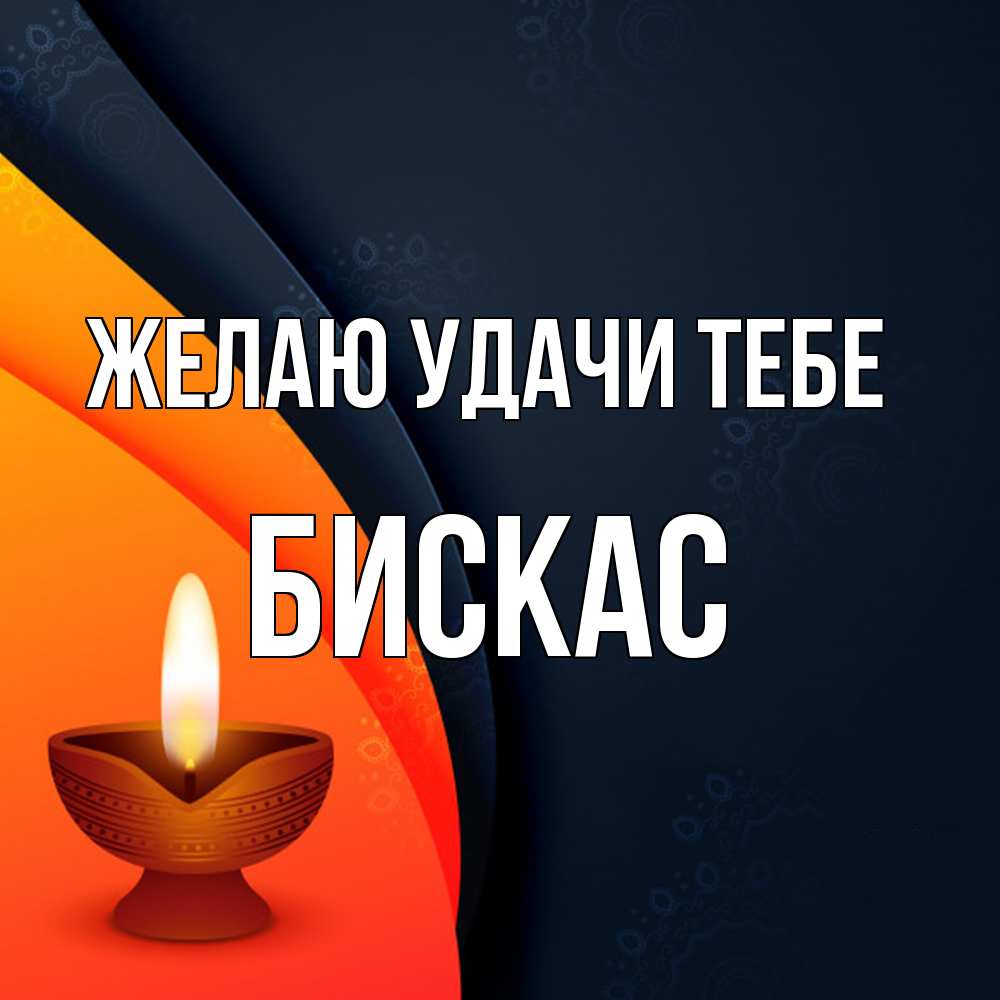 Открытка  с именем. Бискас, Желаю удачи тебе  