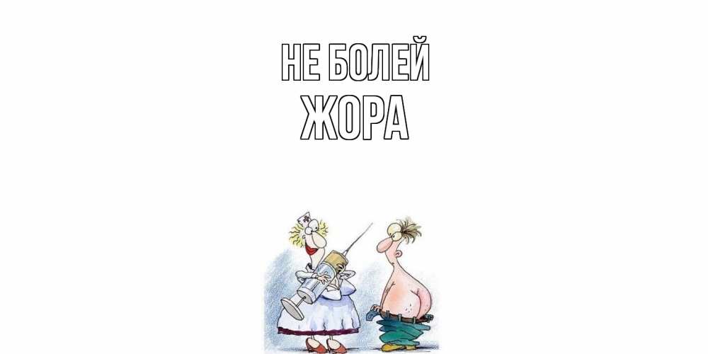 Открытка  с именем. Жора, Не болей  