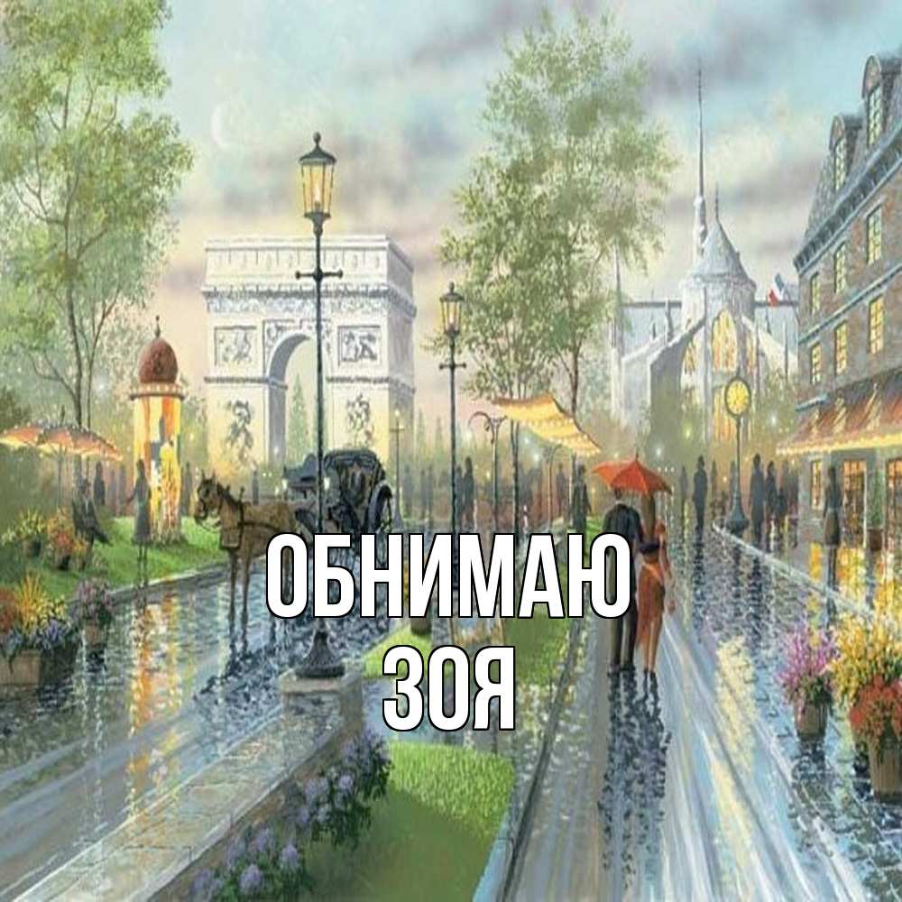 Открытка  с именем. Зоя, Обнимаю  