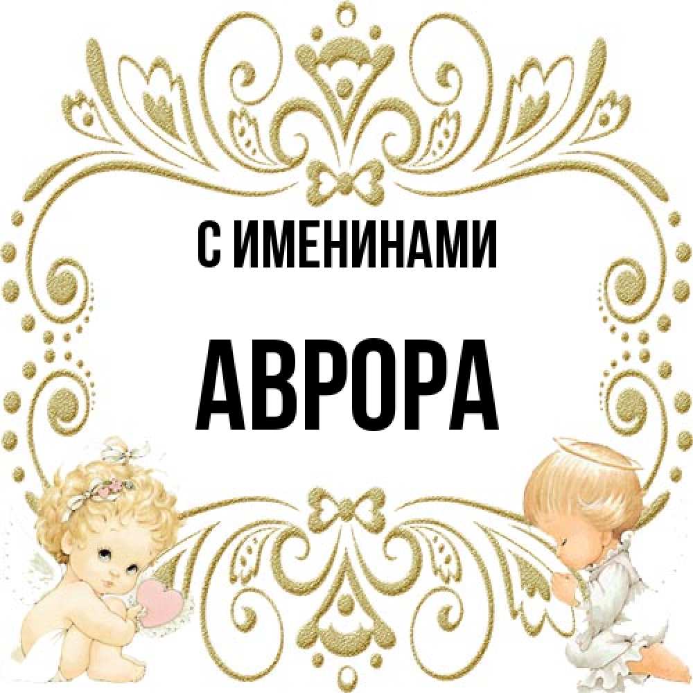Открытка  с именем. Аврора, С именинами  