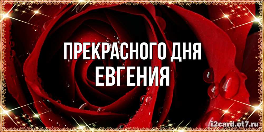 Открытка  с именем. Евгения, Прекрасного дня  