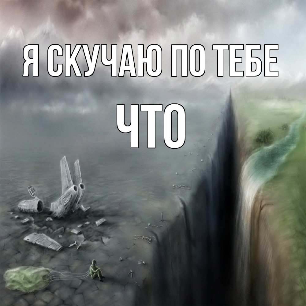Открытка  с именем. Что, Я скучаю по тебе  