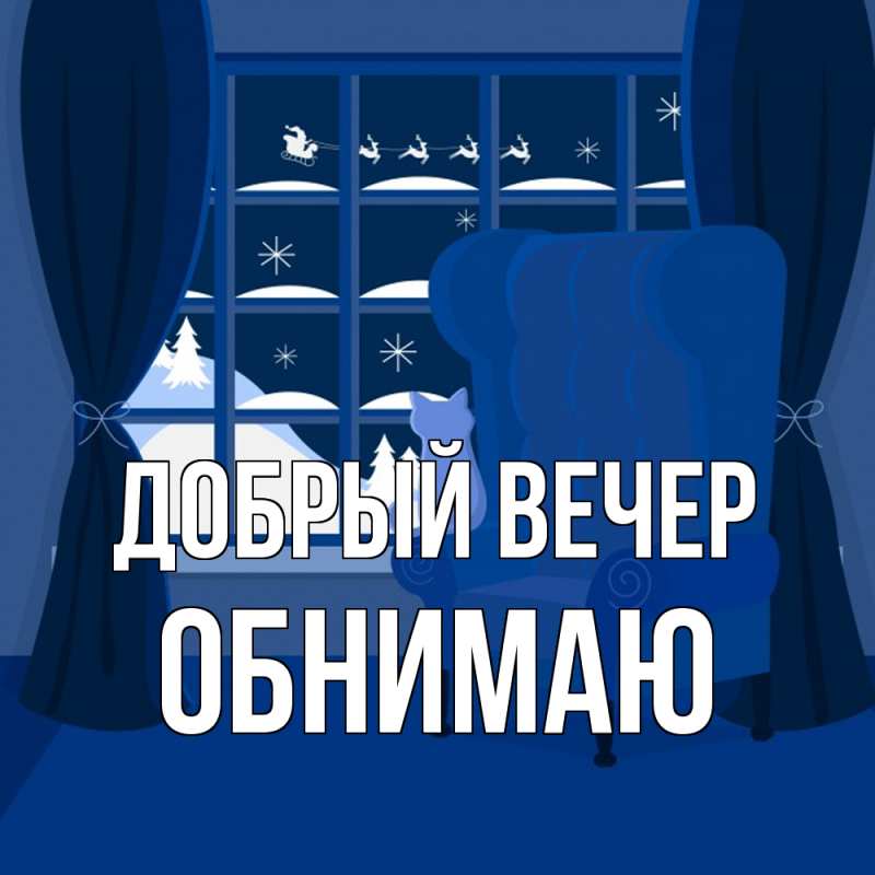 Открытка с именем, Обнимаю, Добрый вечер