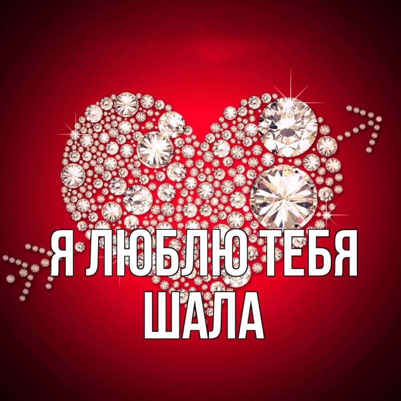 Картинка Я люблю тебя, Шала