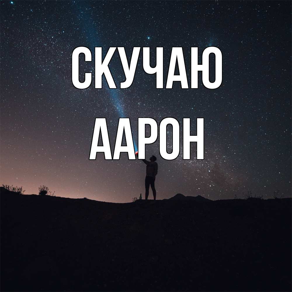 Открытка  с именем. Аарон, Скучаю  