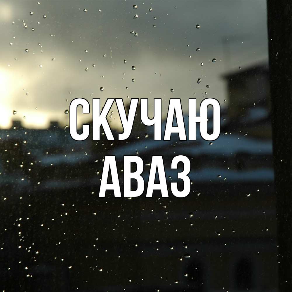 Открытка  с именем. Аваз, Скучаю  